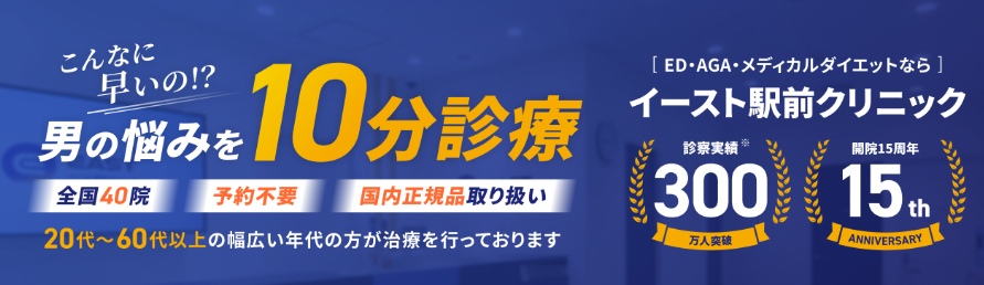 イースト駅前クリニック