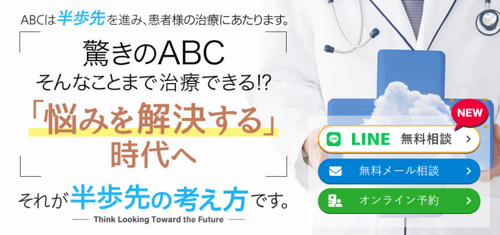 ABCクリニック美容外科
