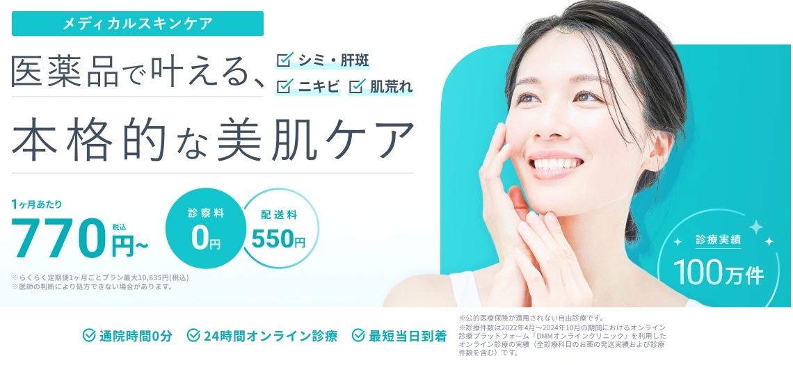 DMMオンラインクリニック公式サイト
