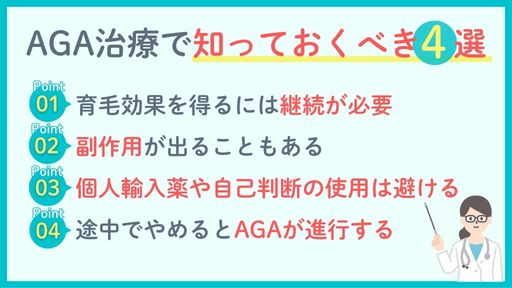 AGA治療の注意点