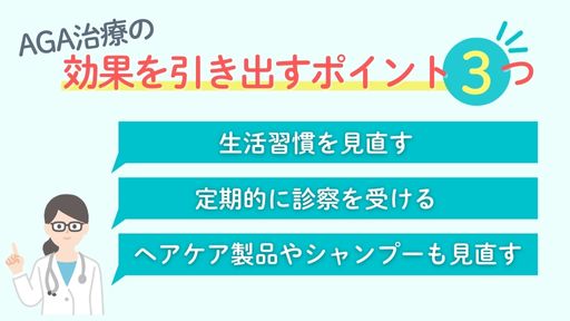 AGA治療の効果を引き出すポイント