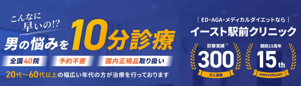 イースト駅前クリニック