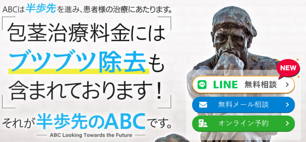 ABCクリニック
