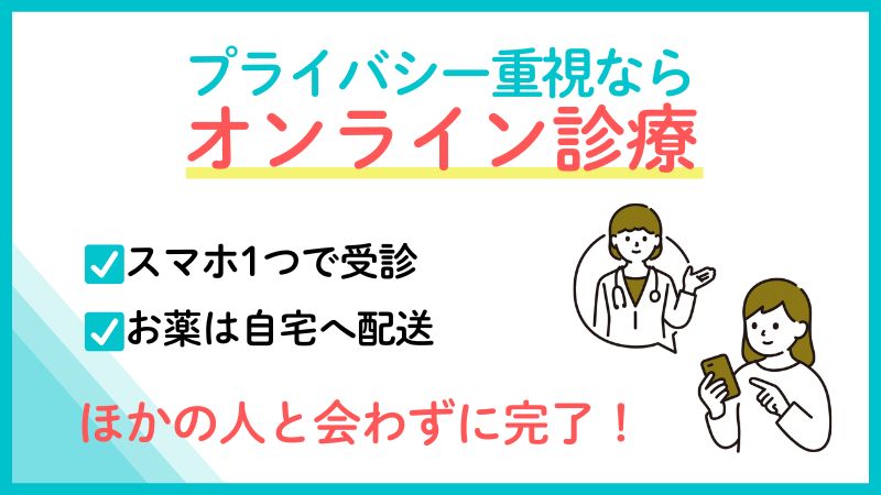 オンライン診療ならプライバシーはバッチリ確保できます