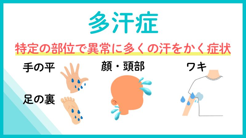 多汗症とは