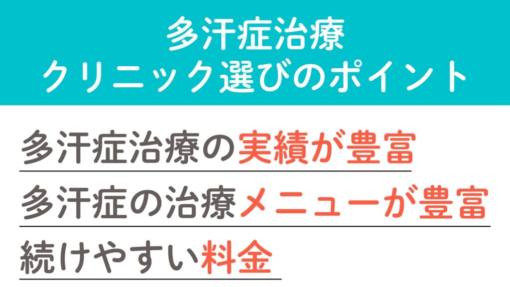 東京で多汗症治療ができるクリニックの選び方