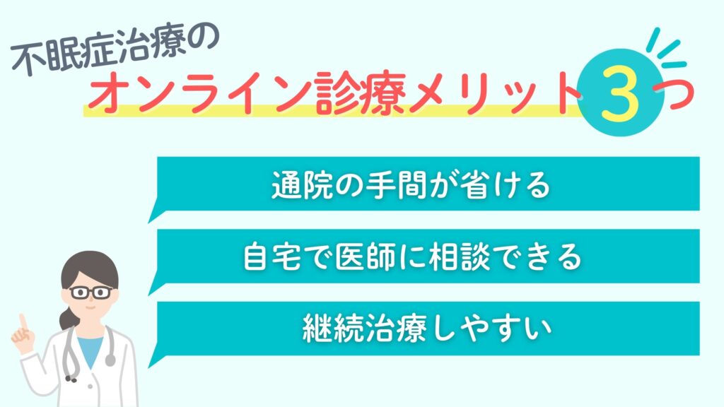 不眠症でオンライン診療を利用するメリット
