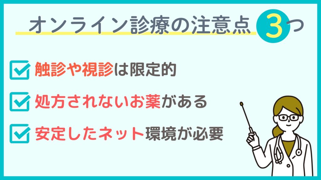 不眠症でオンライン診療を利用する際の注意点