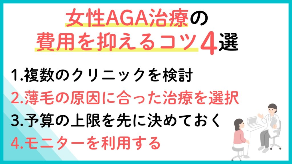大阪で費用を抑えて女性AGA治療を受ける方法