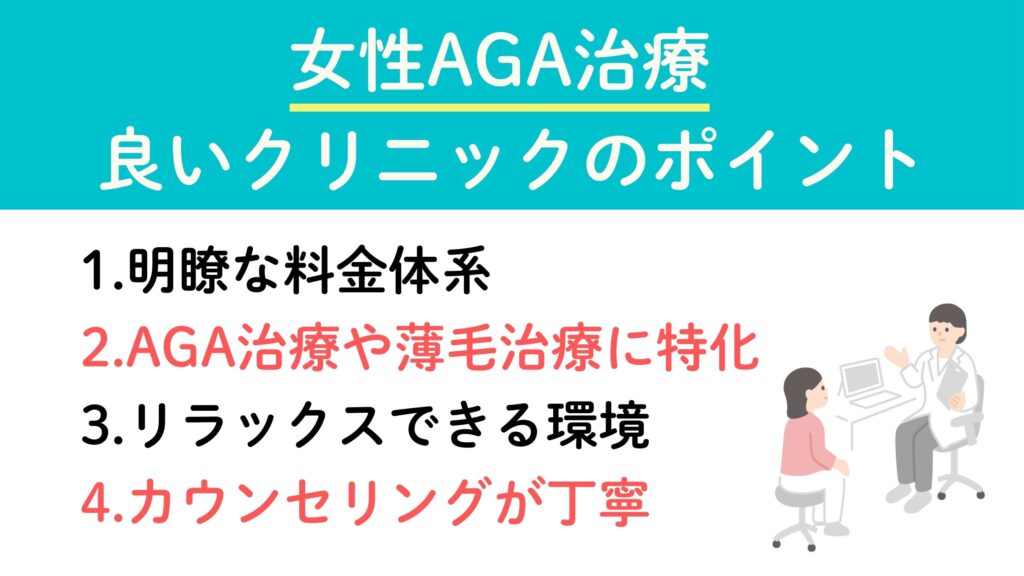 大阪で女性AGA治療ができるクリニックの選び方