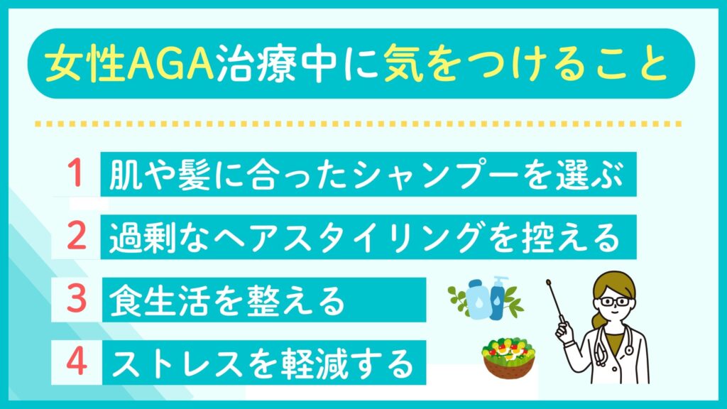 女性AGA治療の効果を高めるためのポイント