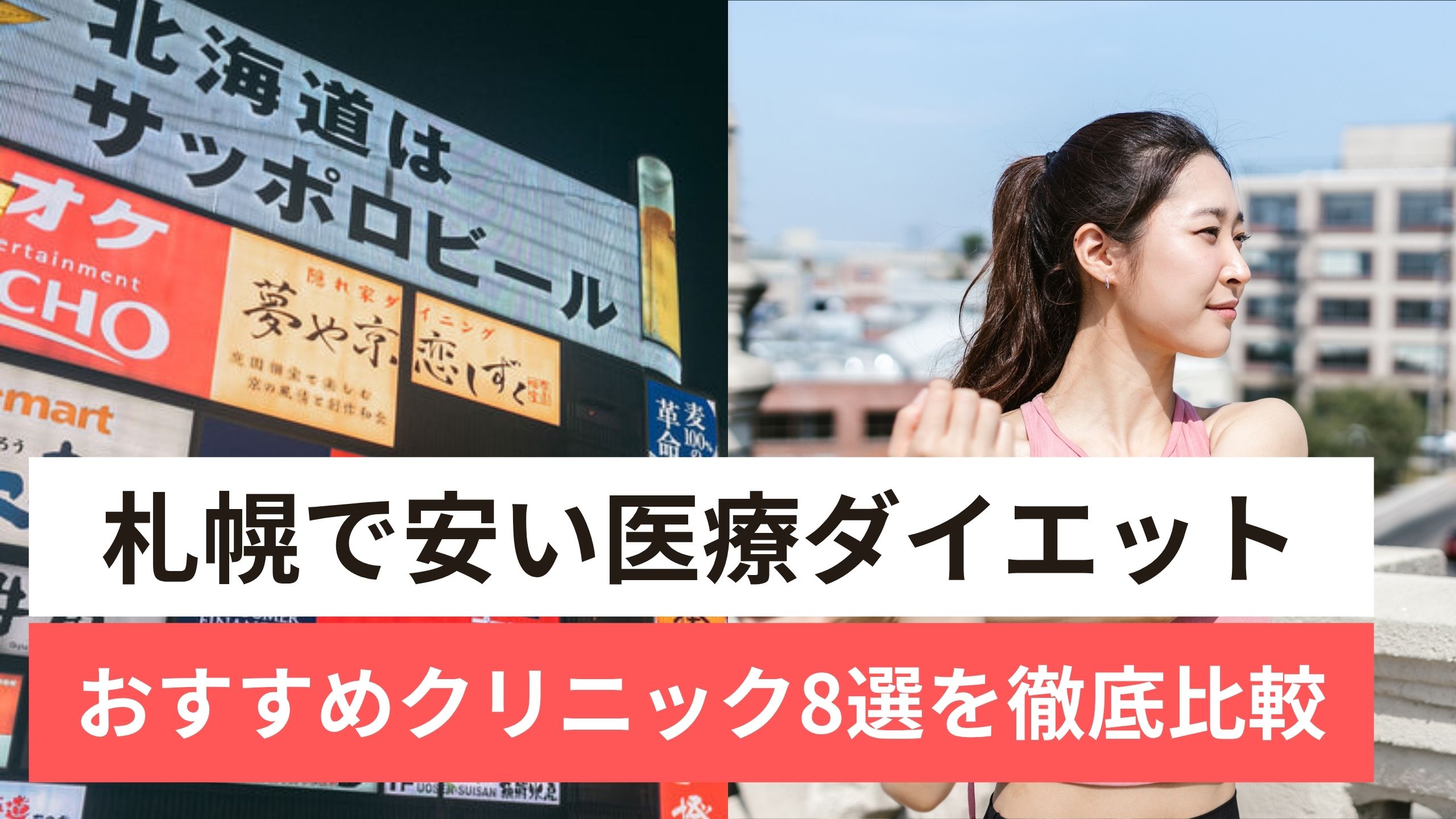 医療ダイエット 札幌 安い