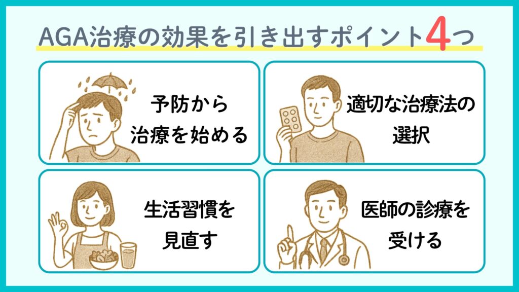 AGA治療で後悔しないために｜効果を引き出す4つのポイント