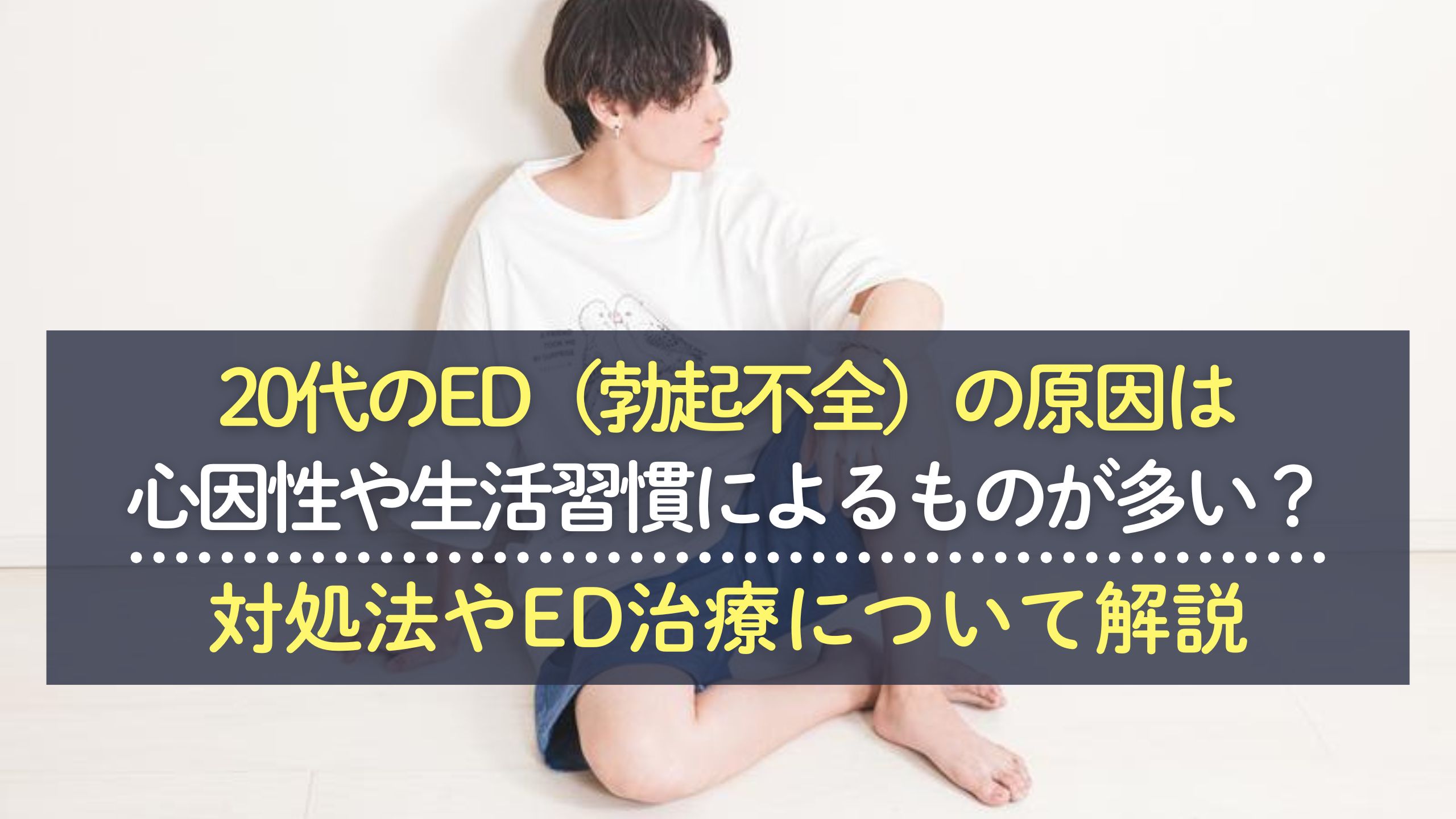 ed 原因 20代