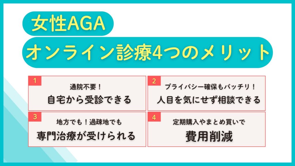 女性AGA治療をオンライン診療で受けるメリット4つ