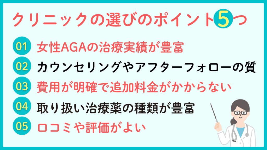 女性AGAオンライン診療クリニックを選ぶ際のポイント5つ
