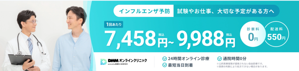 DMMオンラインクリニックのインフルエンザ予防