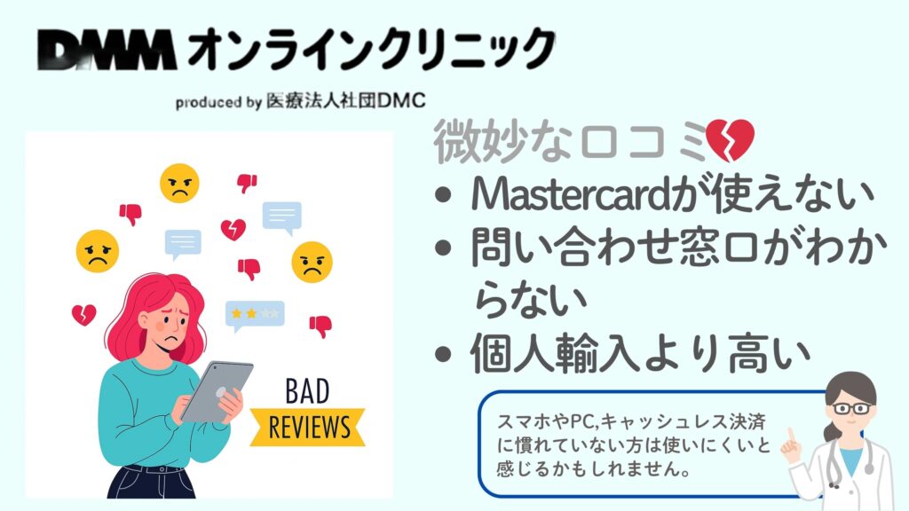 DMMオンラインクリニックに関する微妙な口コミ・評判