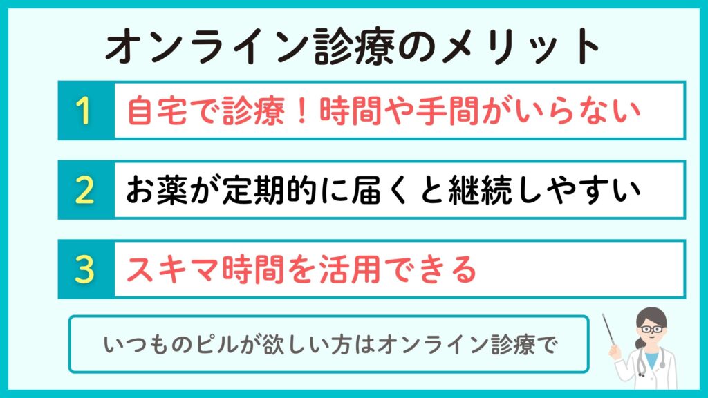 オンライン診療で低用量ピルを処方するメリット