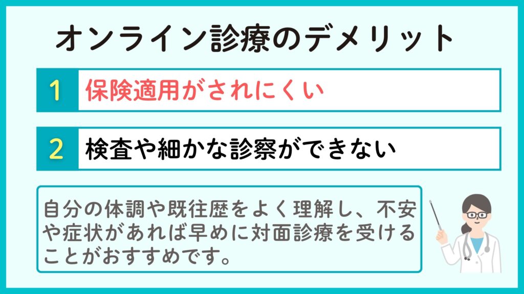 オンライン診療でピルを処方するデメリット