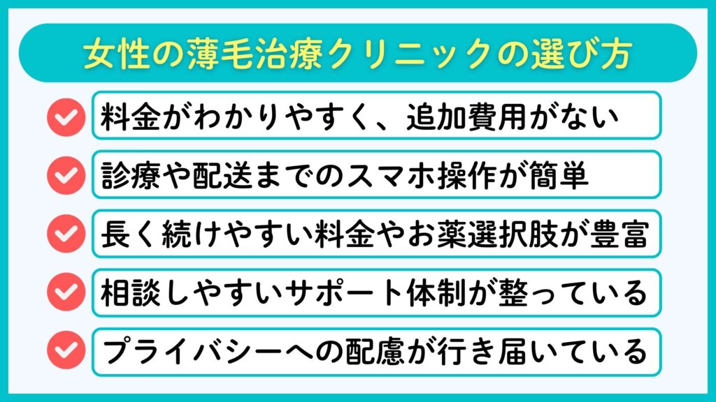 女性の薄毛治療におけるクリニックの選び方5選
