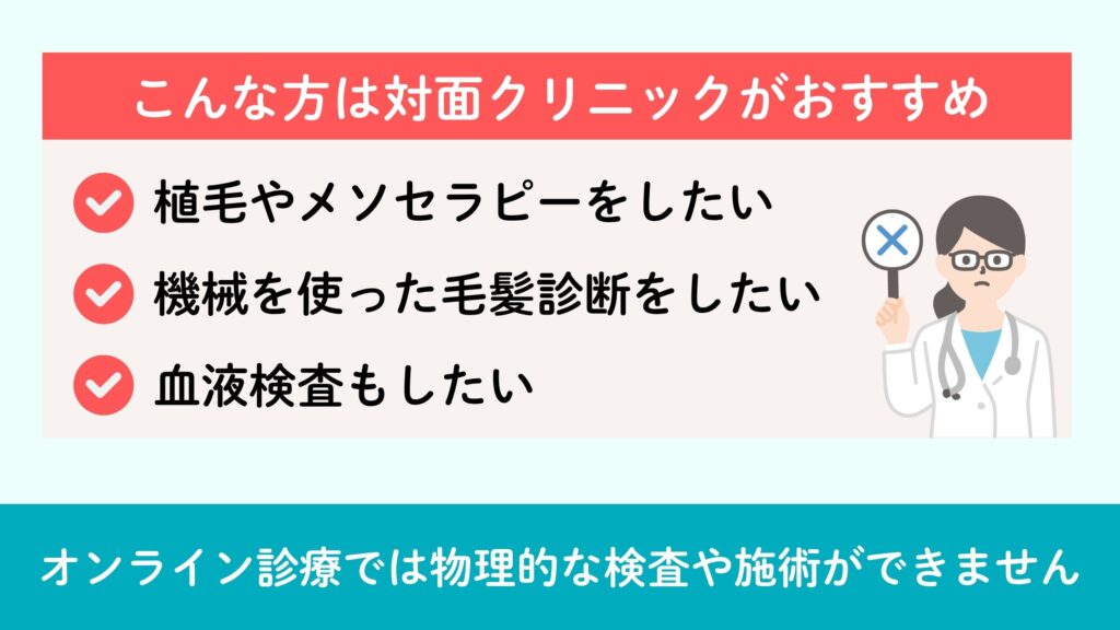 女性の薄毛治療でオンライン診療が向いていない方3選