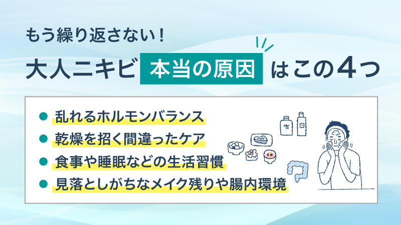 もう繰り返さない!大人ニキビ本当の原因はこの4つ