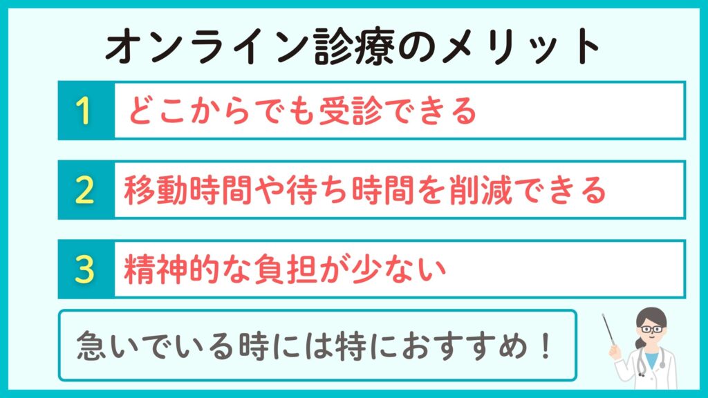 東京の方がオンライン診療でアフターピルを処方してもらうメリット