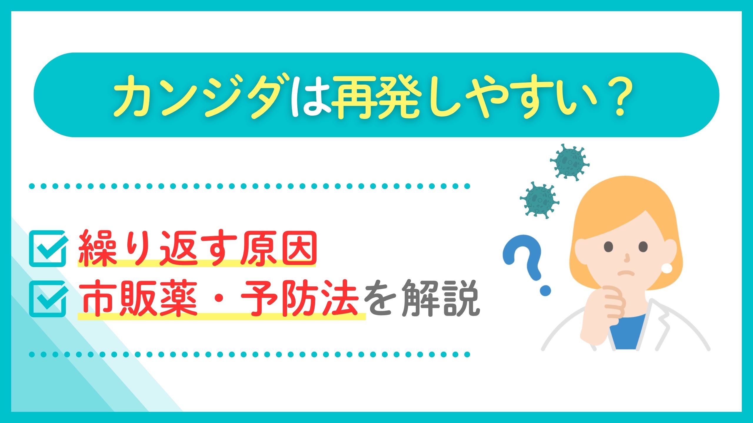 カンジダ 再発