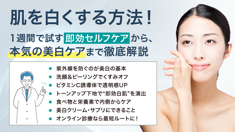肌を白くする方法!1週間で試す即効セルフケアから、本気の美白ケアまで徹底解説