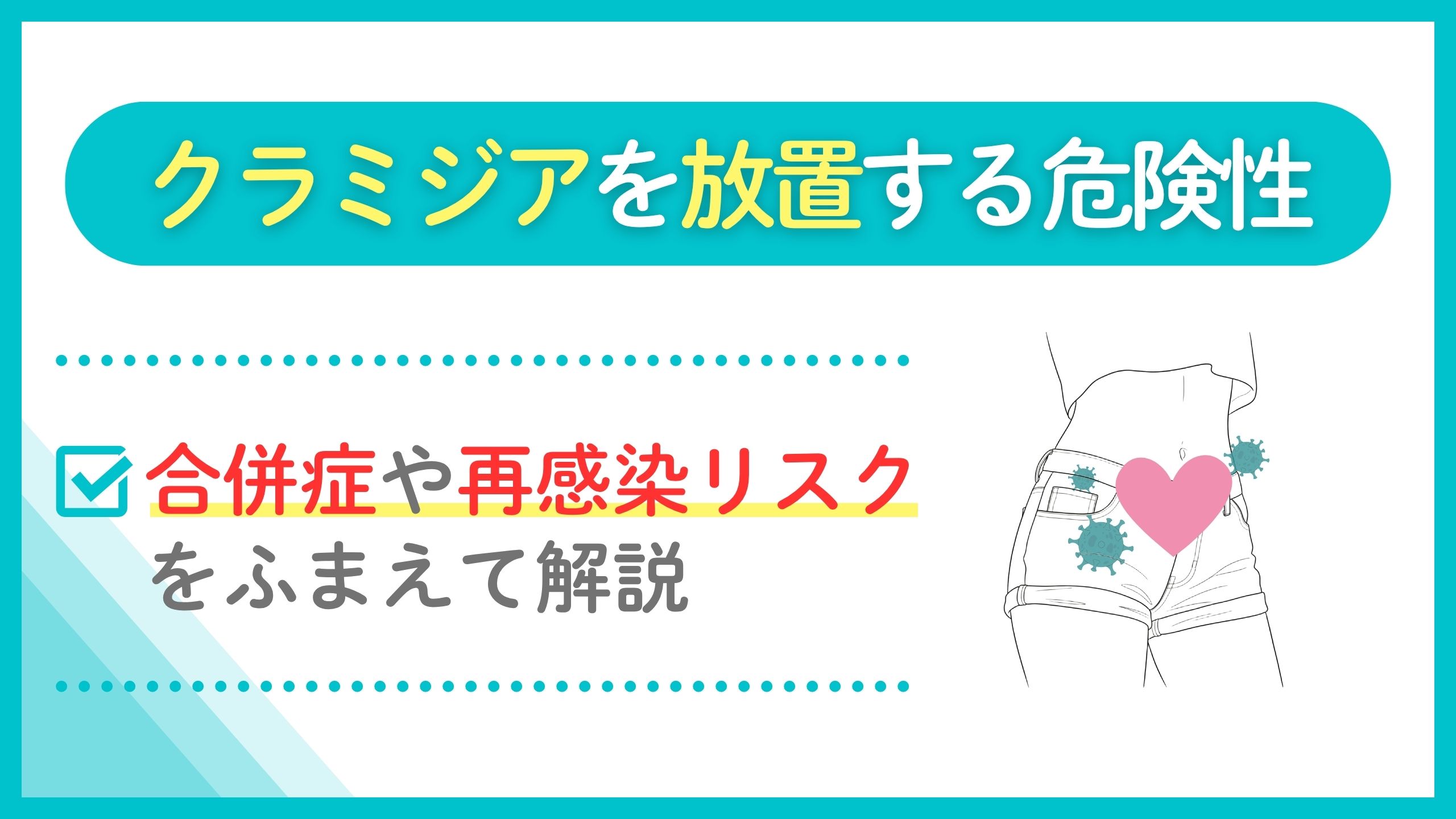 クラミジア 放置