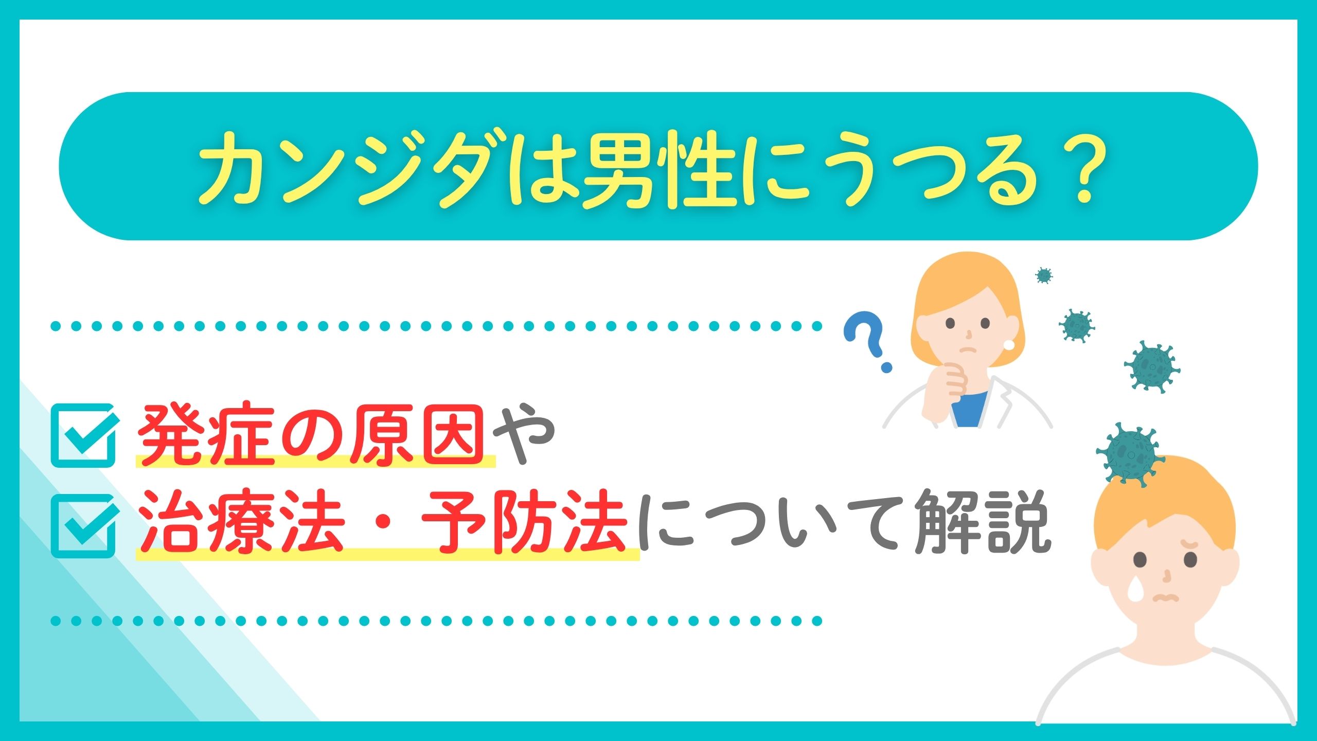 カンジダ 男性にうつる