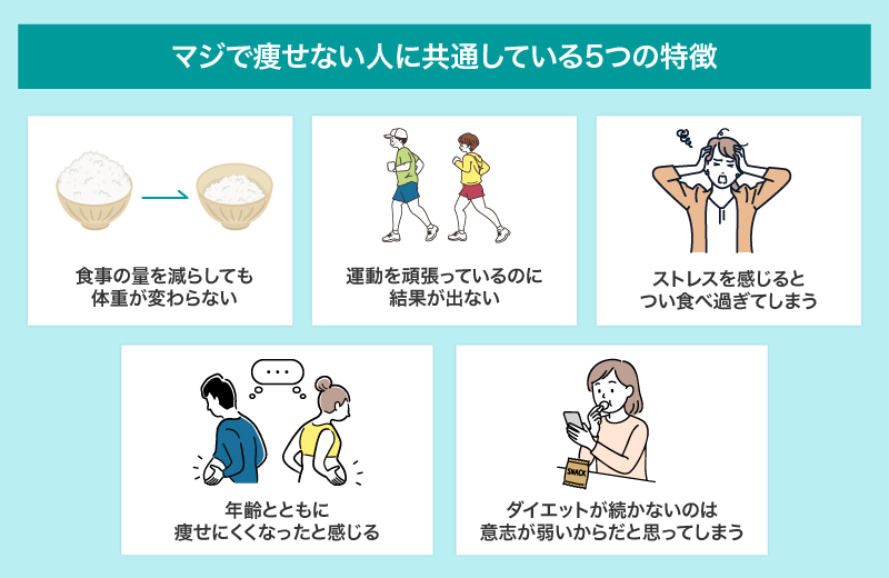 まずはセルフチェック！マジで痩せない人によくある5つの共通点