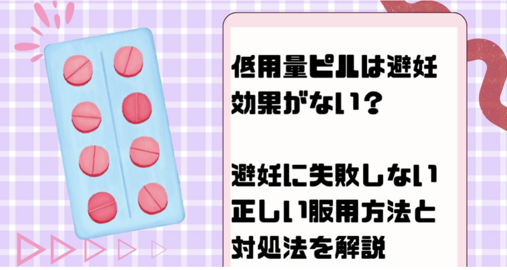 低用量ピルは避妊効果がない？避妊に失敗しない正しい服用方法と対処法を解説