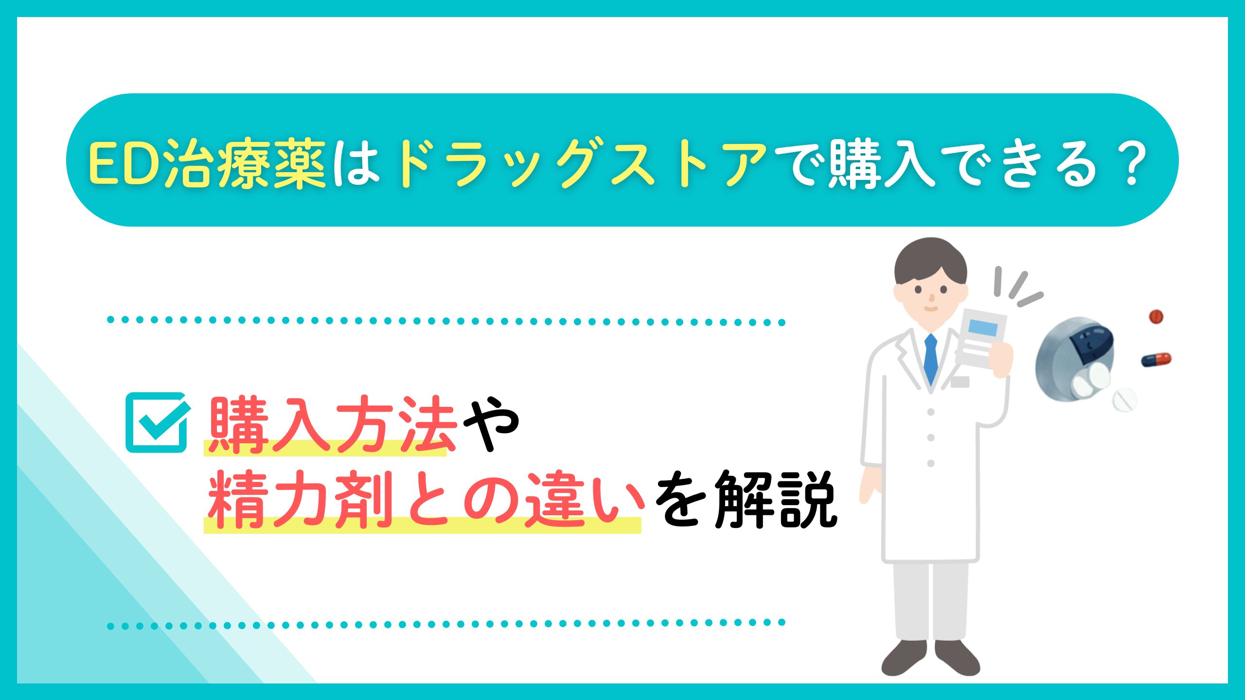 ED治療薬はドラッグストアで購入できる？