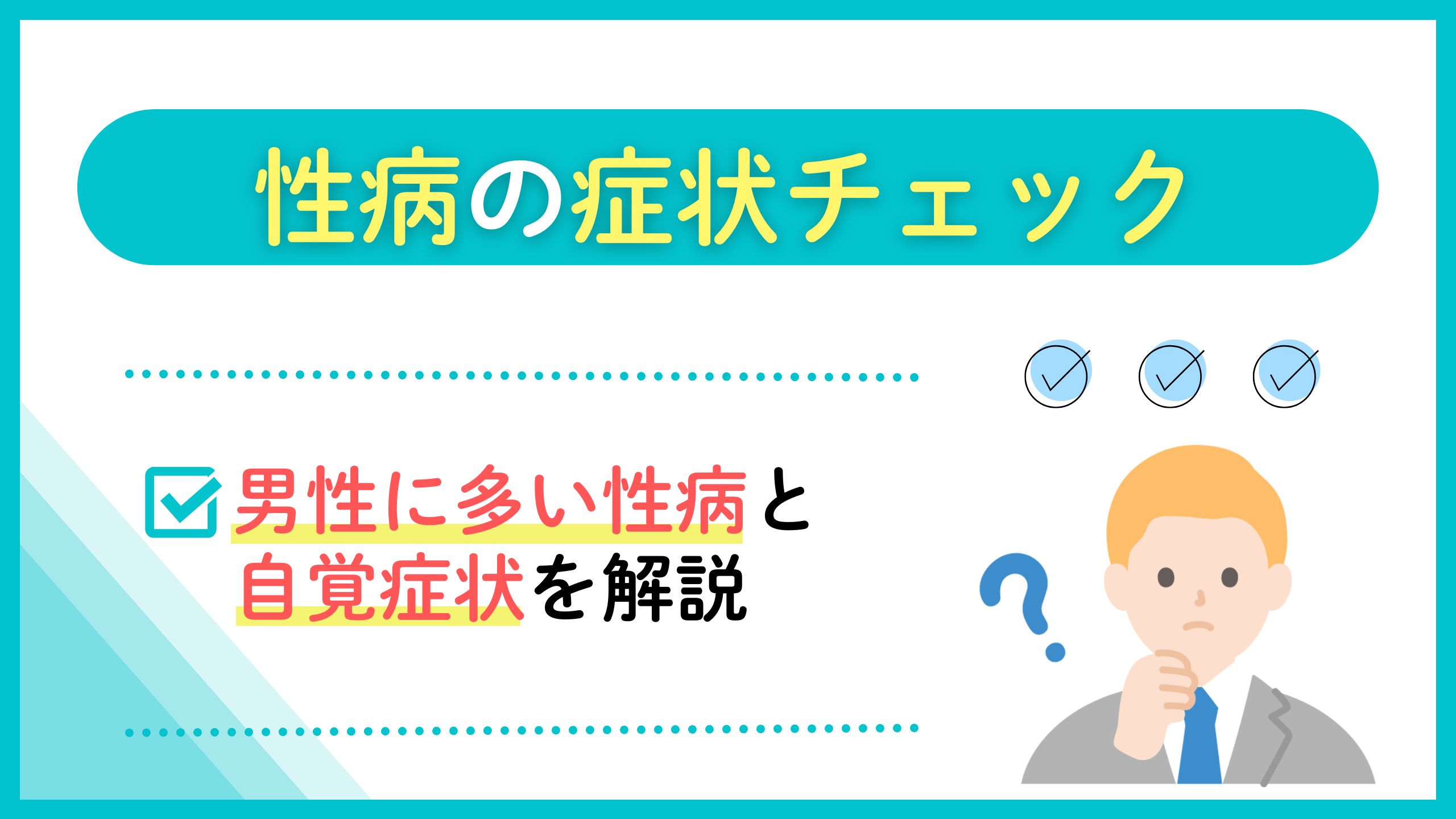 性病の症状チェック