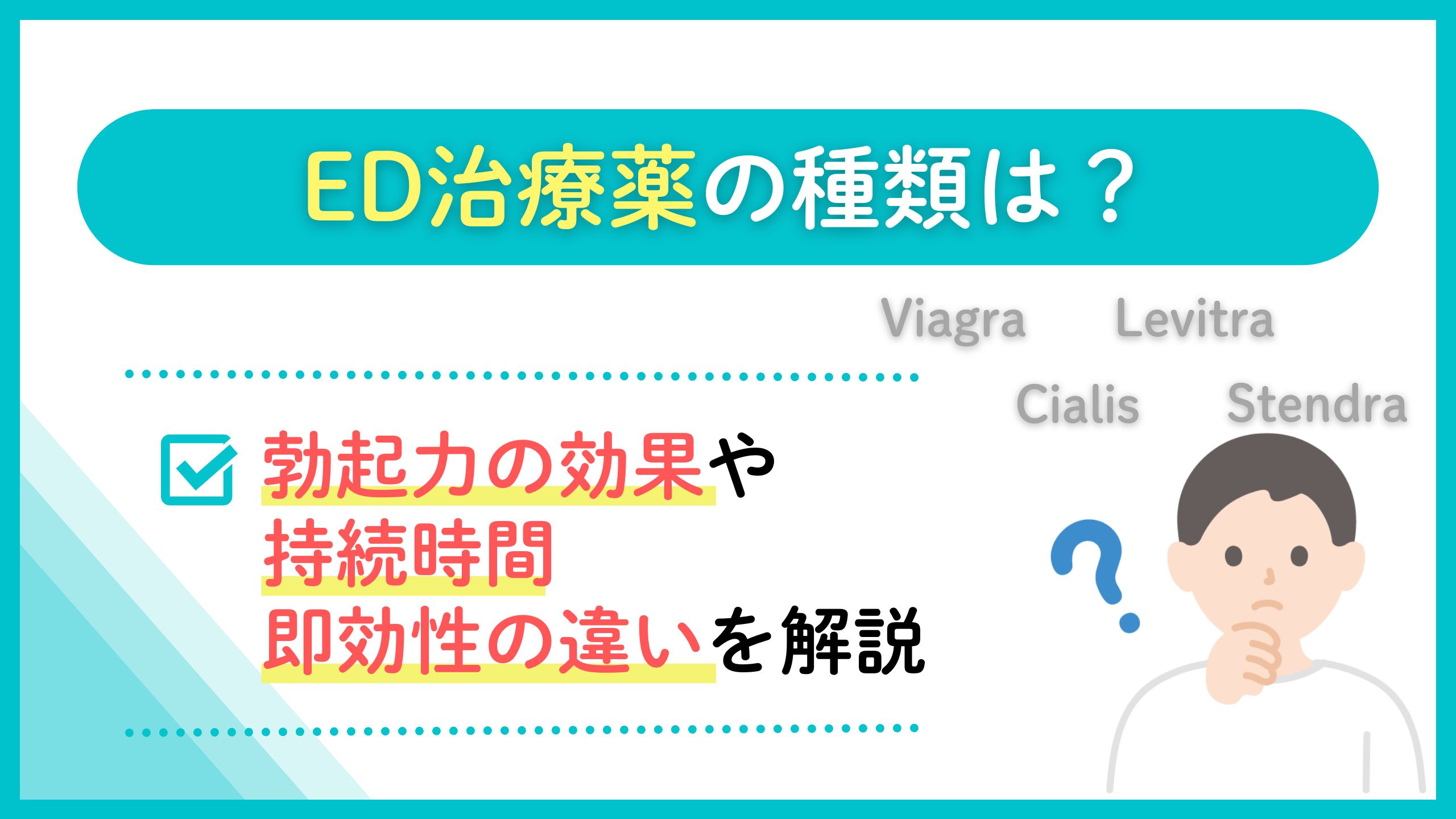 ED治療薬の種類は？