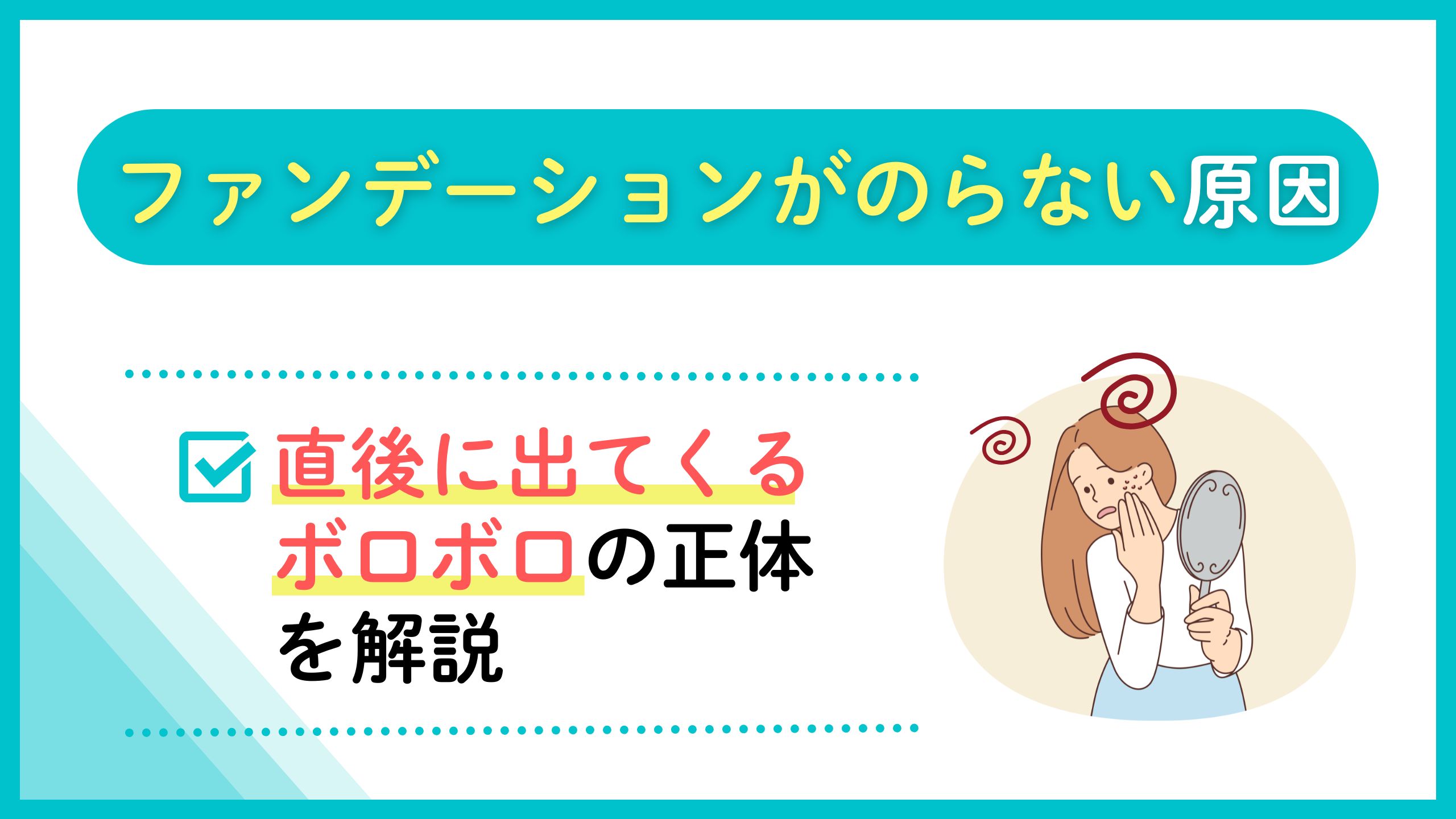 ファンデーションがのらない原因