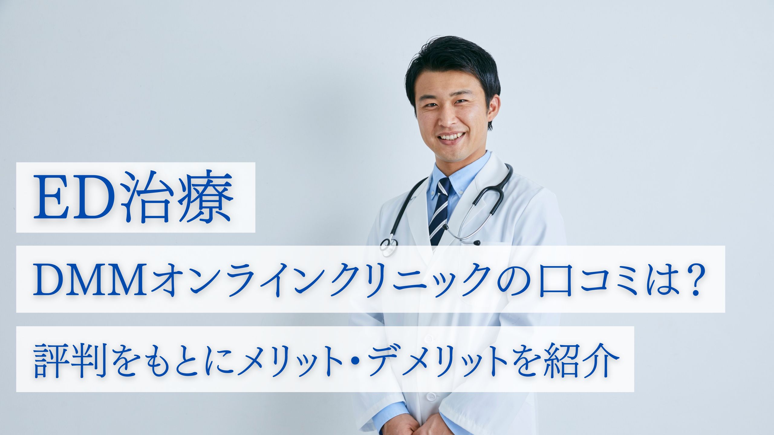 DMMオンラインクリニックのED治療の口コミは？評判をもとにメリット・デメリットを紹介