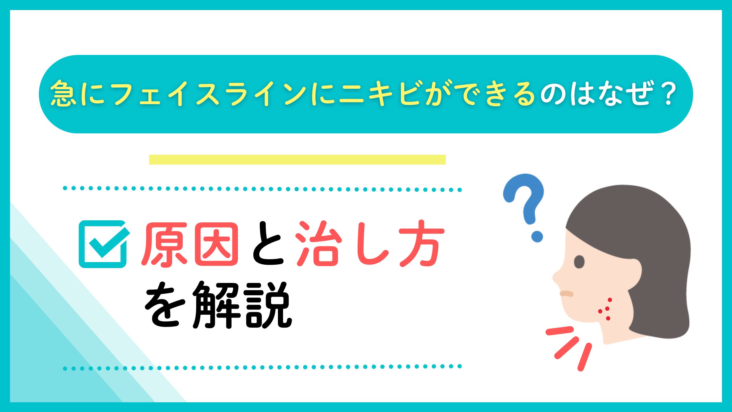 急にフェイスラインにニキビができるのはなぜ？