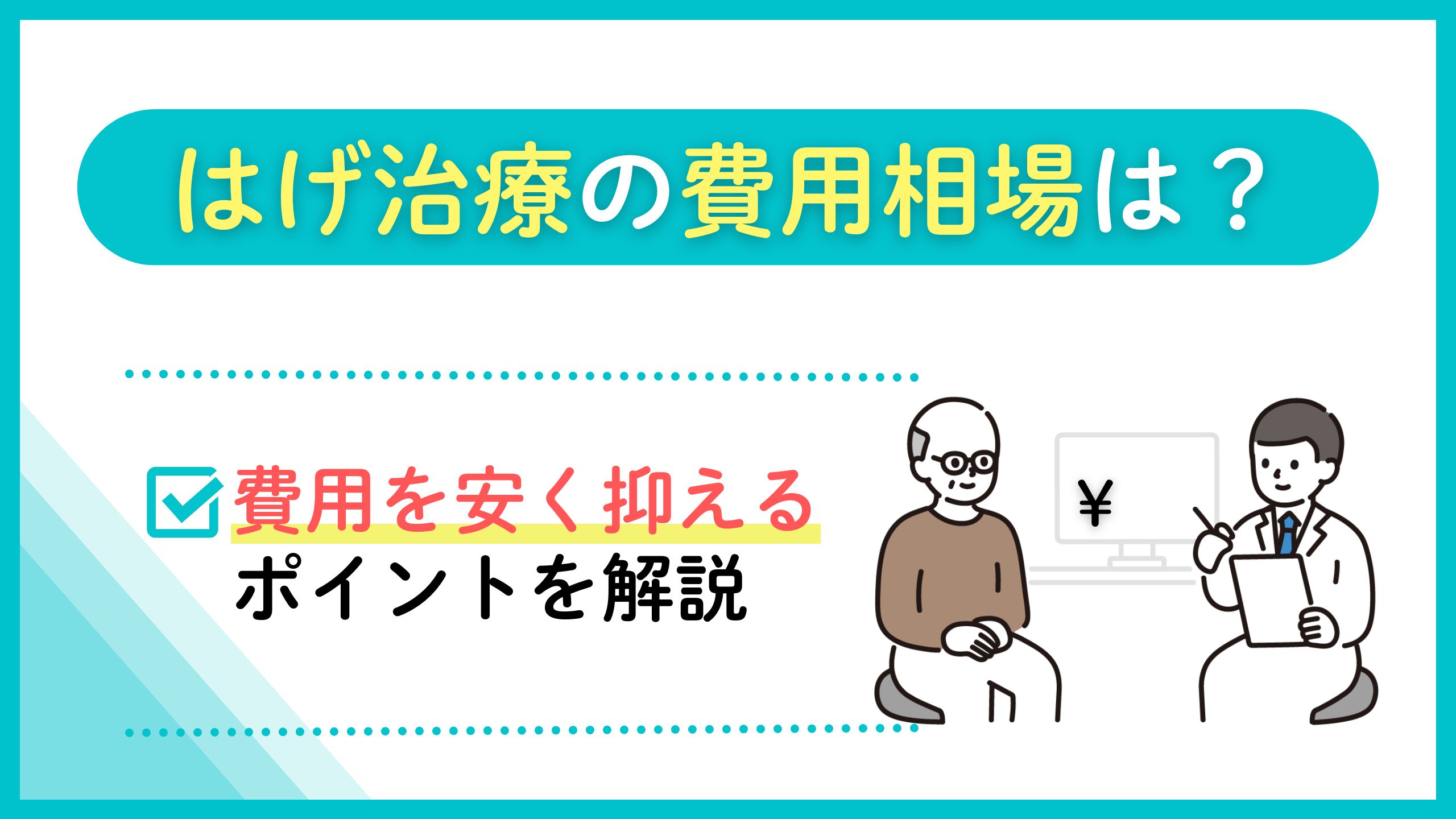 ハゲ治療の費用相場は？