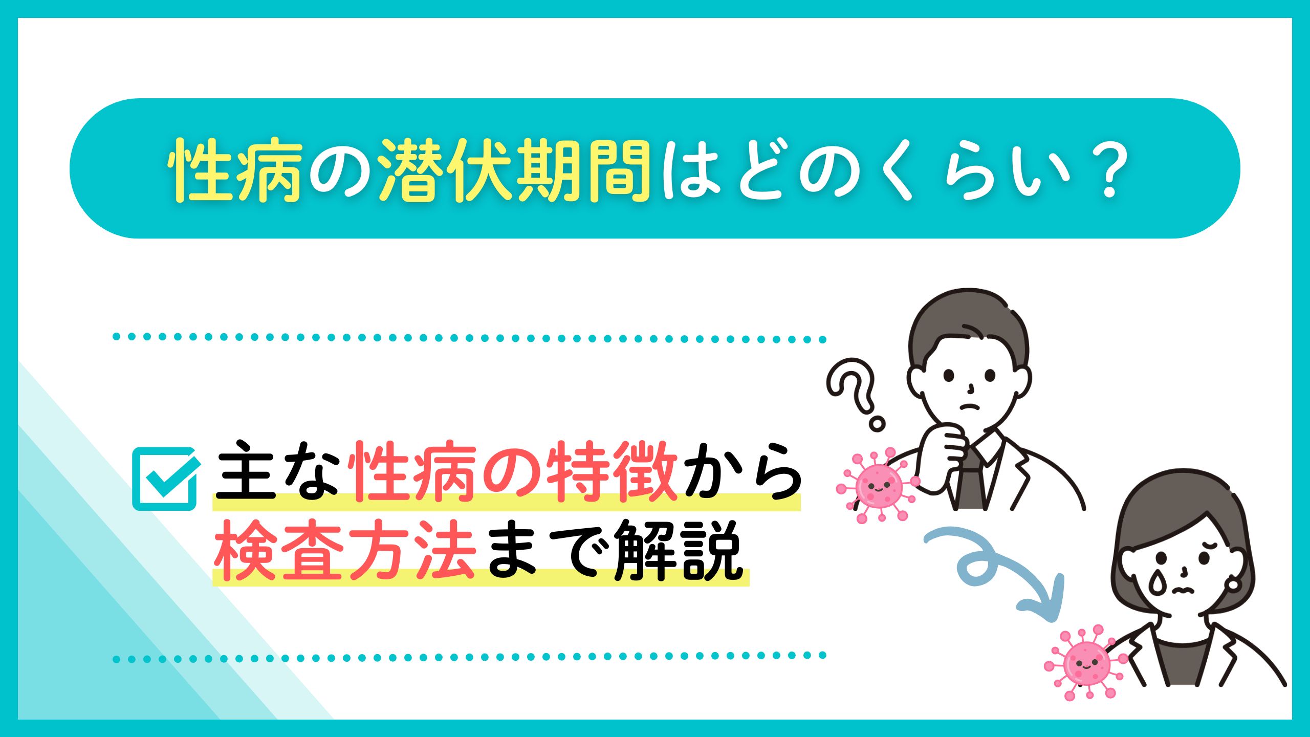性病の潜伏期間はどのくらい？