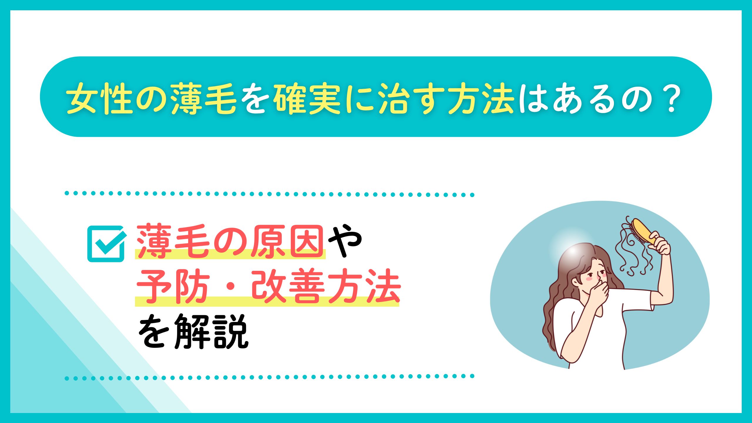女性の薄毛を確実に治す方法