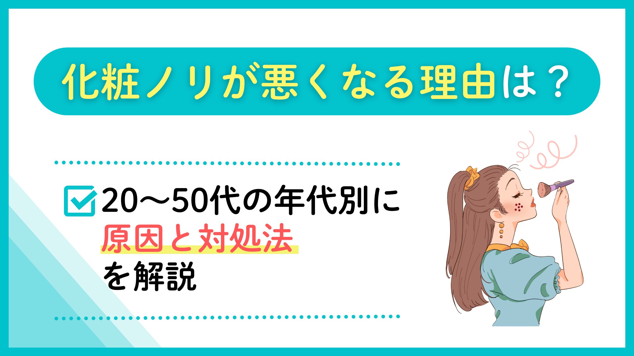 化粧ノリが悪くなる理由は？