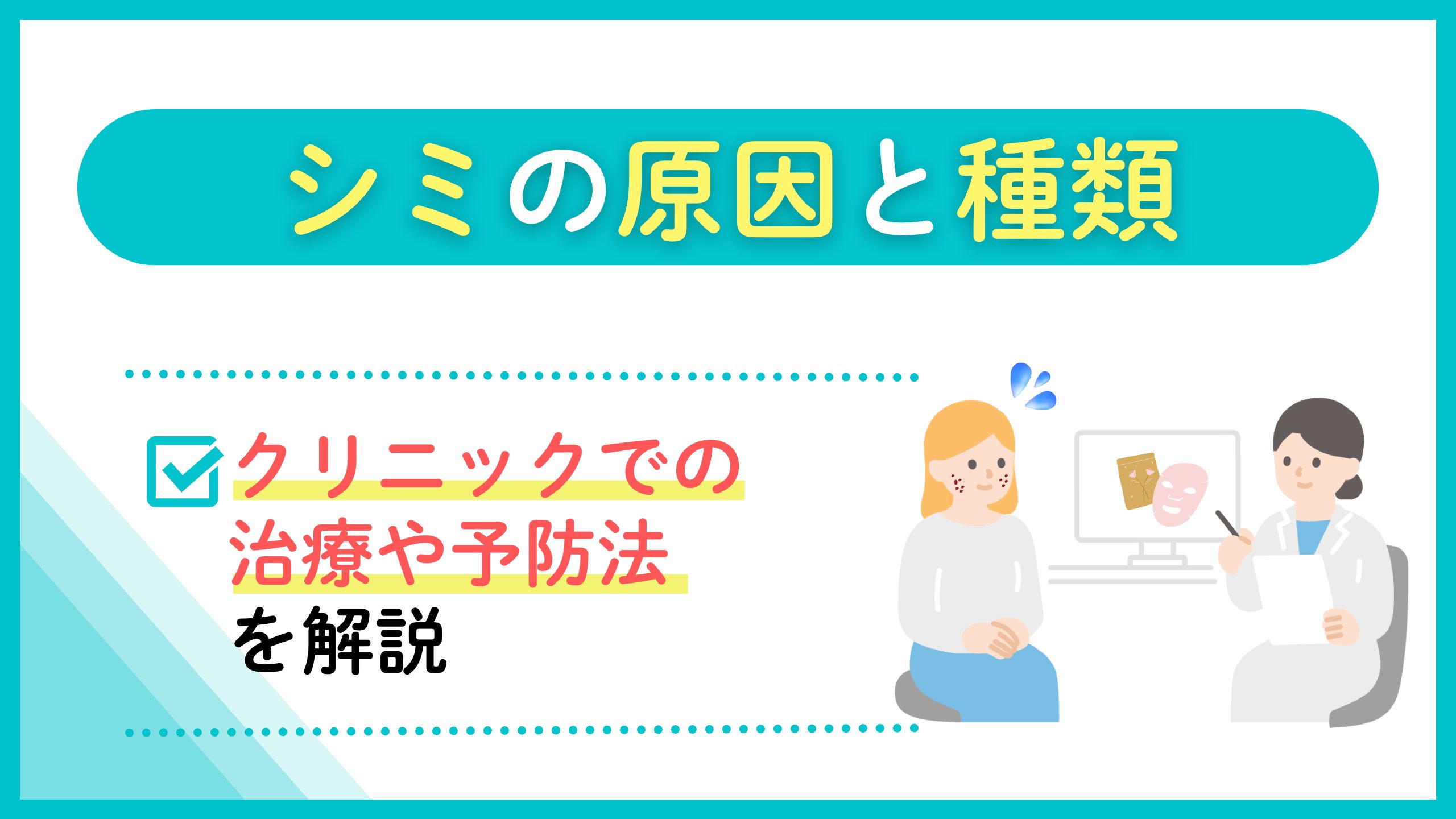 シミの原因と種類