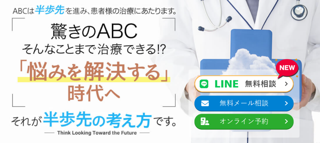 ABCクリニック