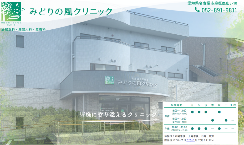 みどりの風クリニック