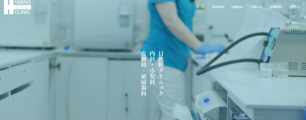 日比野クリニック