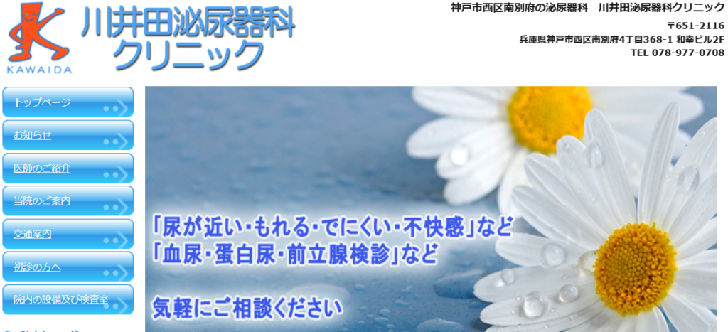 川井田泌尿器科クリニック