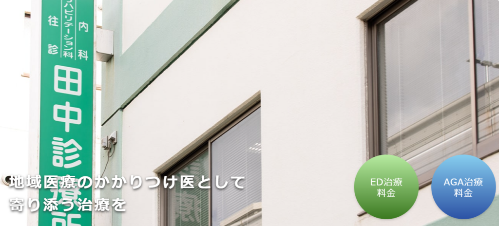 田中診療所